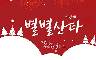 세번째 별별산타를 기다립니다.