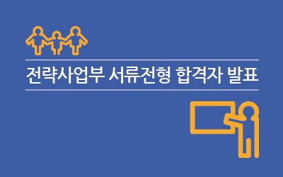 전략사업부 계약직 서류전형 합격자 발표