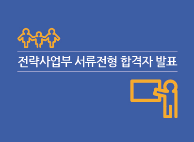 전략사업부 계약직 서류전형 합격자 발표