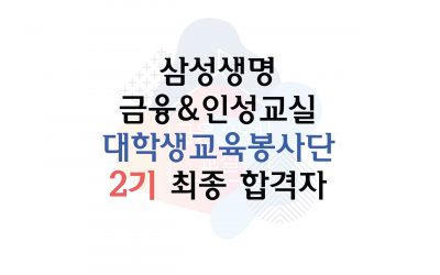 삼성생명 금융&인성교실 봉사단 합격자 발표
