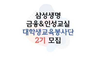 삼성생명 금융인성교실 2기 모집