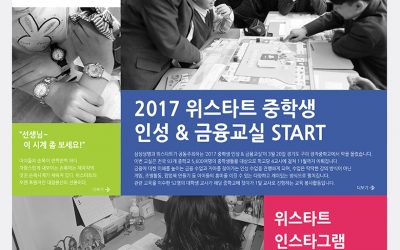 [letter_123] 2017 위스타트 중학생 인성&금융교실 START!