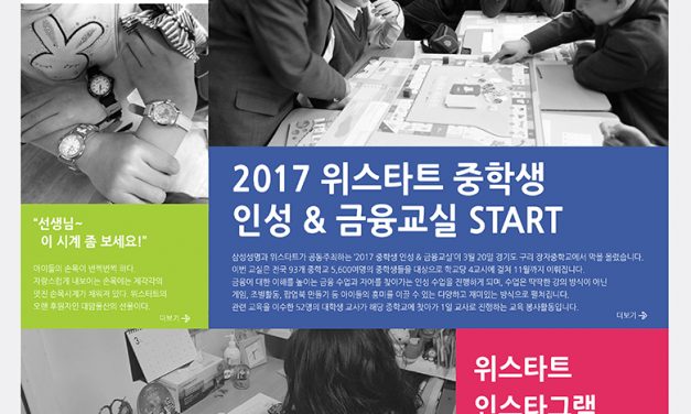 [letter_123] 2017 위스타트 중학생 인성&금융교실 START!