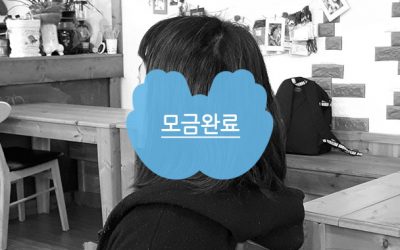 [모금:희망] 마음에 빛을 찾아주세요.