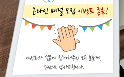 ☆축하합니다☆ 위스타트 온라인 패널모집 당첨자 발표!