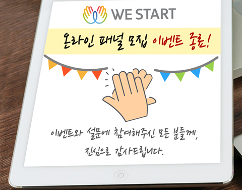 ☆축하합니다☆ 위스타트 온라인 패널모집 당첨자 발표!