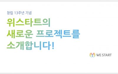 위스타트의 새로운 프로젝트!