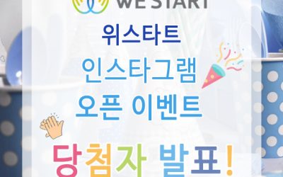 위스타트 인스타그램 오픈 이벤트 당첨자 발표!!