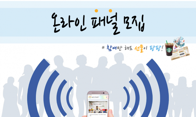 ◀위스타트 온라인 패널모집+EVENT▶