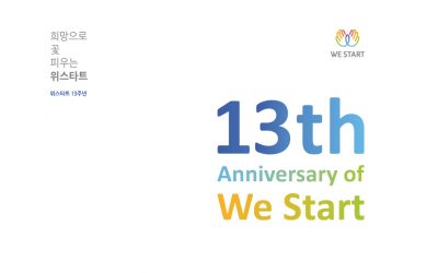 위스타트 창립 13주년