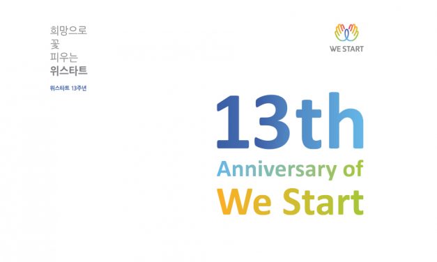 위스타트 창립 13주년