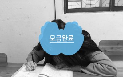 [모금:지영] 제 꿈을 이룰 수 있을까요?