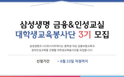 삼성생명 금융인성교실 3기 모집