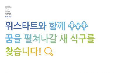 위스타트 홍보부 직원 채용공고