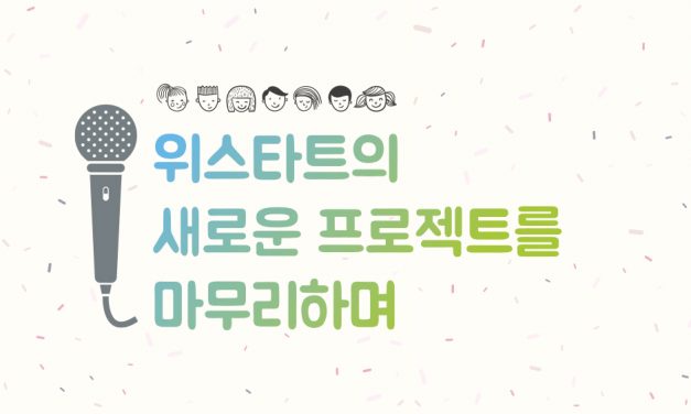 위스타트의 새로운 프로젝트 완료!