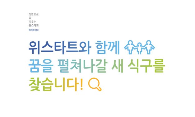 2017년 위스타트 홍보부 경력직 채용공고