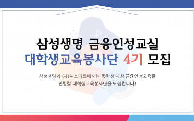 삼성생명 금융인성교실 4기 모집