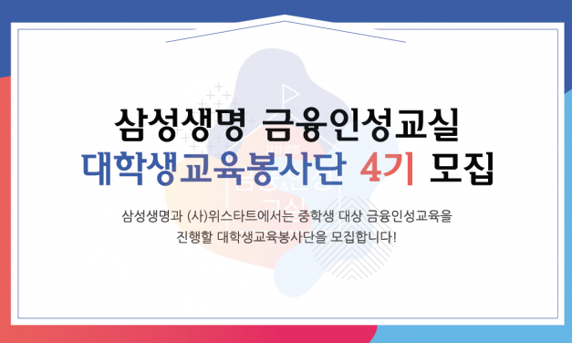 삼성생명 금융인성교실 4기 모집