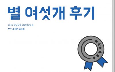 2017 삼성생명 금융인성교실 ‘별 여섯개 후기’