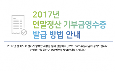 2017년 연말정산 기부금영수증 발급안내