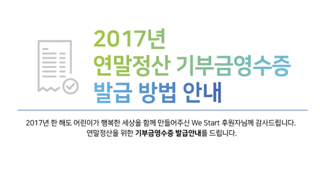 2017년 연말정산 기부금영수증 발급안내