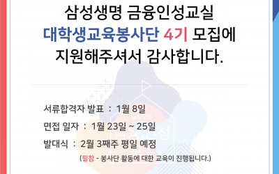 삼성생명 금융인성교실 대학생교육봉사단 4기 서류 발표 및 일정 안내