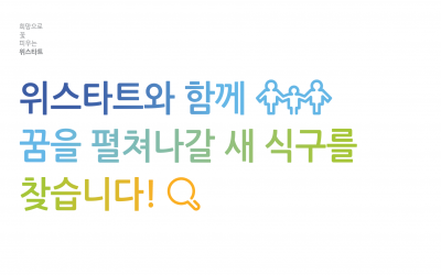 2018년 사단법인 위스타트 경력직 채용공고