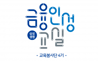 삼성생명 금융인성교실 대학생교육봉사단 4기 최종 합격자 발표