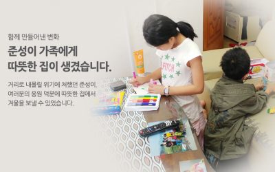 [후기:준성] 따뜻한 집이 생겼어요