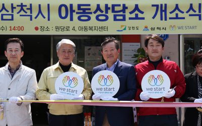 위스타트 삼척시아동상담소 개소식