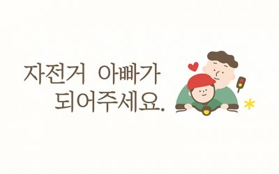 [모집] 자전거아빠가 되어주세요!