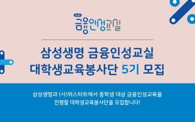 [모집] 삼성생명 금융인성교실 대학생교육봉사단 5기(신청 기간 연장)