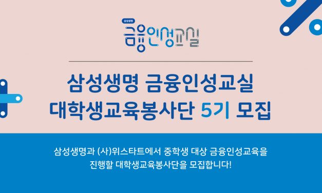 [모집] 삼성생명 금융인성교실 대학생교육봉사단 5기(신청 기간 연장)