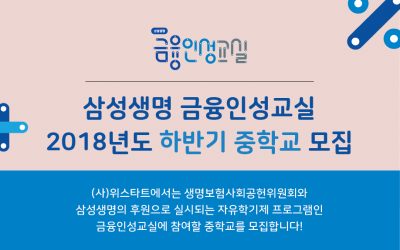 [모집] 삼성생명 금융인성교실 2018년도 하반기 중학교 신청서