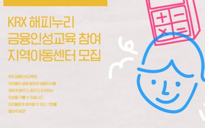 [모집] KRX 금융인성교육 참여 지역아동센터 신청서