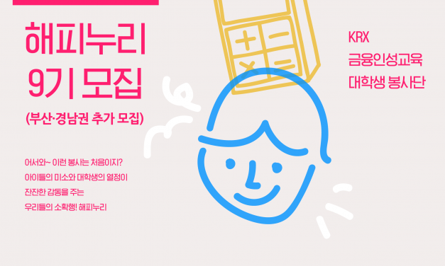 [모집] KRX 해피누리 9기(추가 모집)