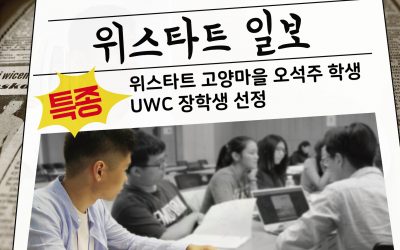 위스타트 최초 UWC장학생 인터뷰