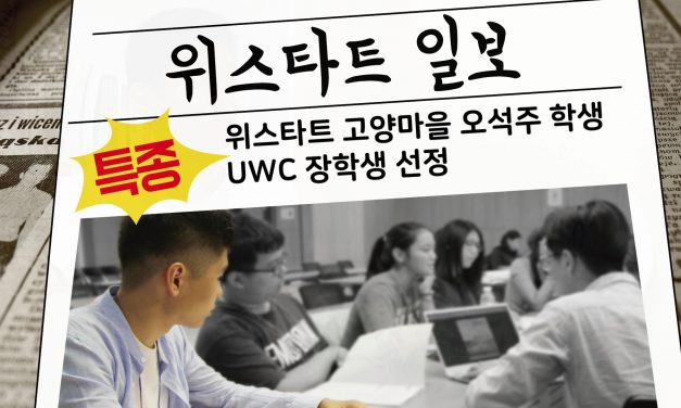 위스타트 최초 UWC장학생 인터뷰
