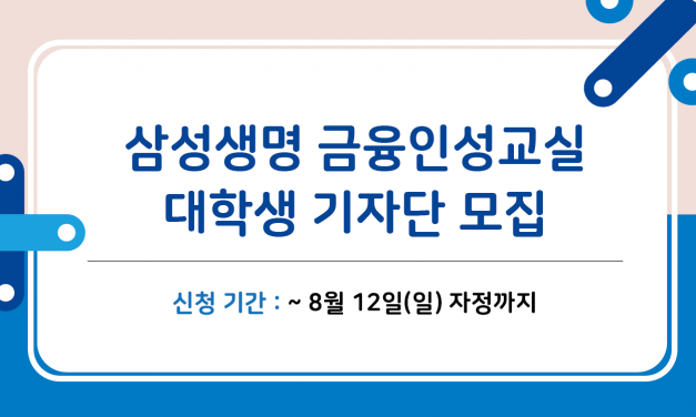 [모집] 삼성생명 금융인성교실 대학생 기자단(~8/12)