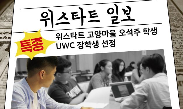 오석주 학생, UWC 장학생 선정