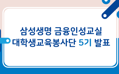 삼성생명 금융인성교실 대학생교육봉사단 5기 최종 합격자 발표