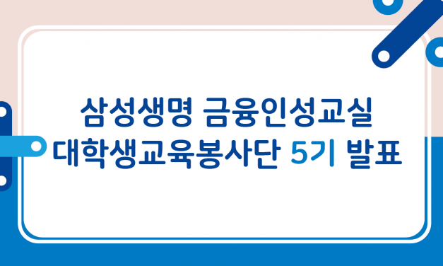 삼성생명 금융인성교실 대학생교육봉사단 5기 최종 합격자 발표