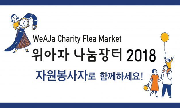 [모집] 위아자나눔장터 2018 자원봉사자로 함께하세요!