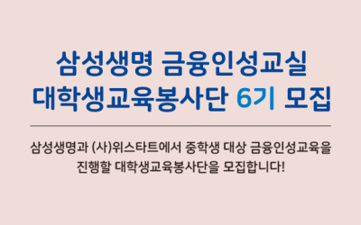 [모집] 삼성생명 금융인성교실 대학생봉사단 6기