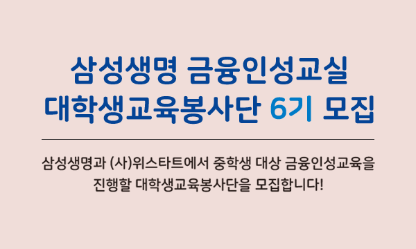 [모집] 삼성생명 금융인성교실 대학생봉사단 6기