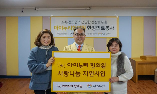 아이누리한의원 한방의료봉사