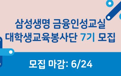 [모집] 삼성생명 금융인성교실 대학생교육봉사단 7기