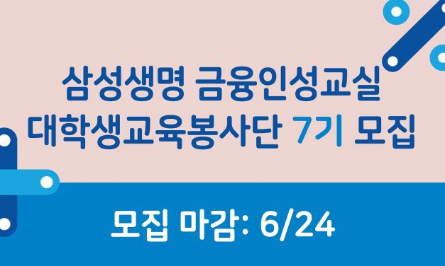 [모집] 삼성생명 금융인성교실 대학생교육봉사단 7기