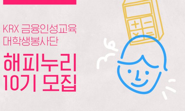 [모집] KRX 대학생봉사단 해피누리 10기