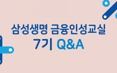 삼성생명 금융인성교실 7기 Q&A